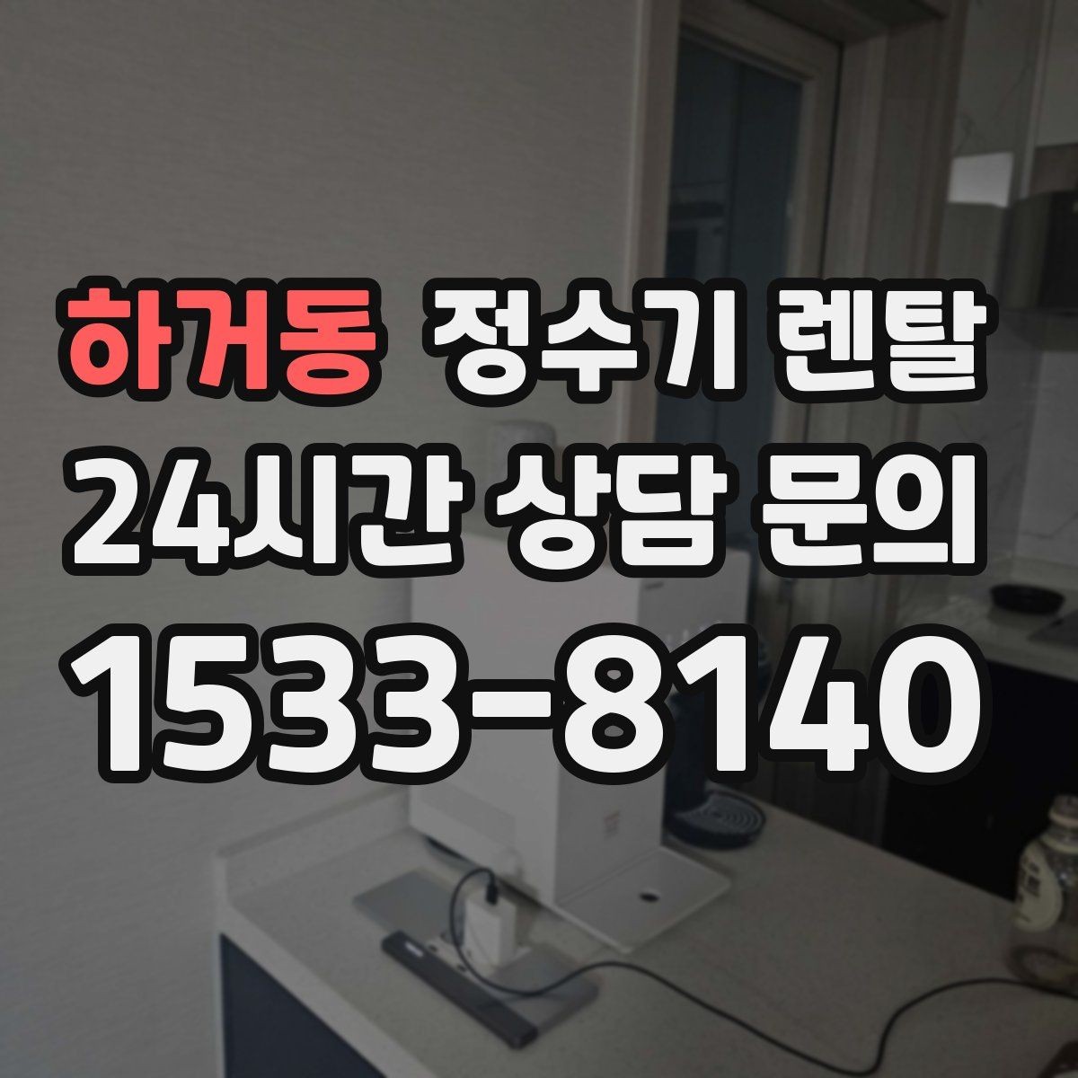 하거동 정수기 렌탈 설치 후 누수 걱정 줄이는 확인 포인트