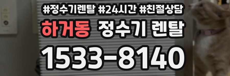 하거동 정수기 렌탈