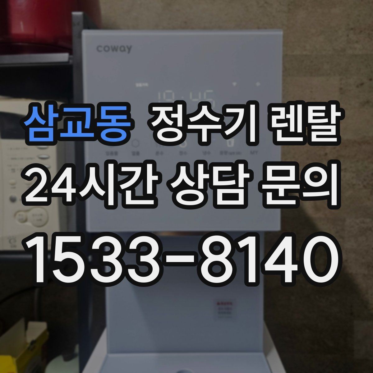 삼교동 정수기 렌탈 물이 느리게 나올 때 점검 순서