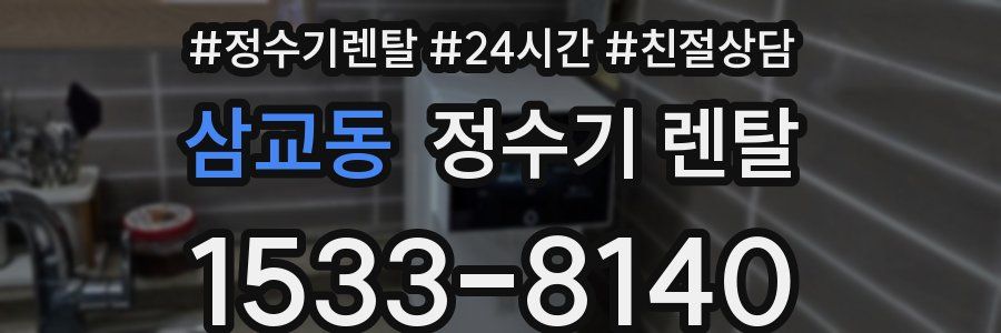 삼교동 정수기 렌탈