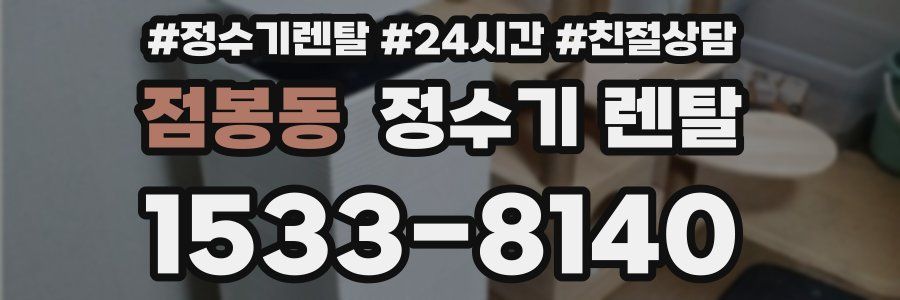 점봉동 정수기 렌탈