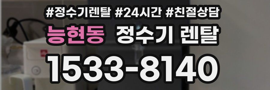 능현동 정수기 렌탈