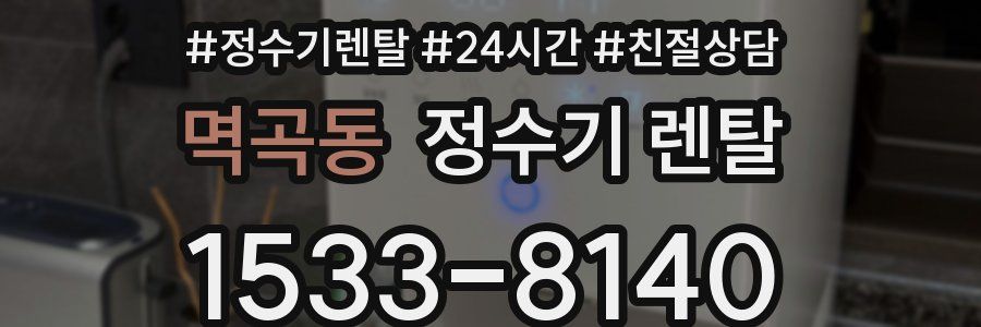 멱곡동 정수기 렌탈