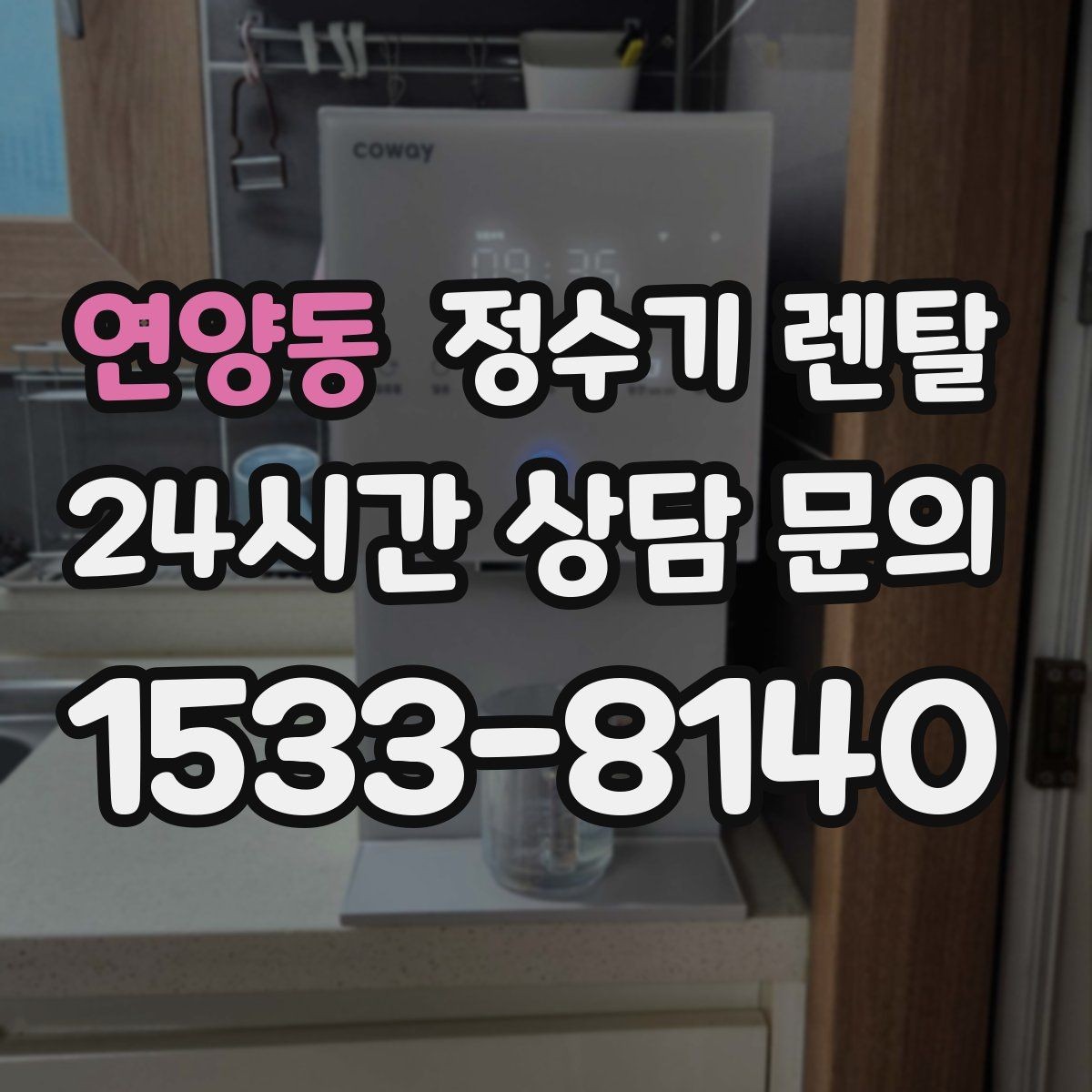 연양동 정수기 렌탈 컴프레서형과 전자식 냉각 차이 정리