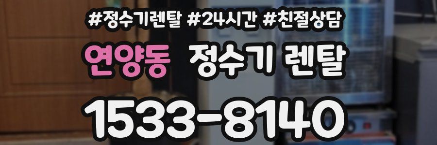 연양동 정수기 렌탈