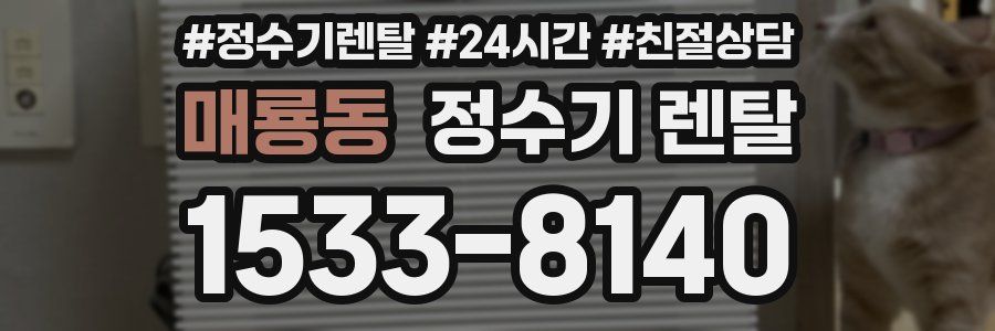 매룡동 정수기 렌탈