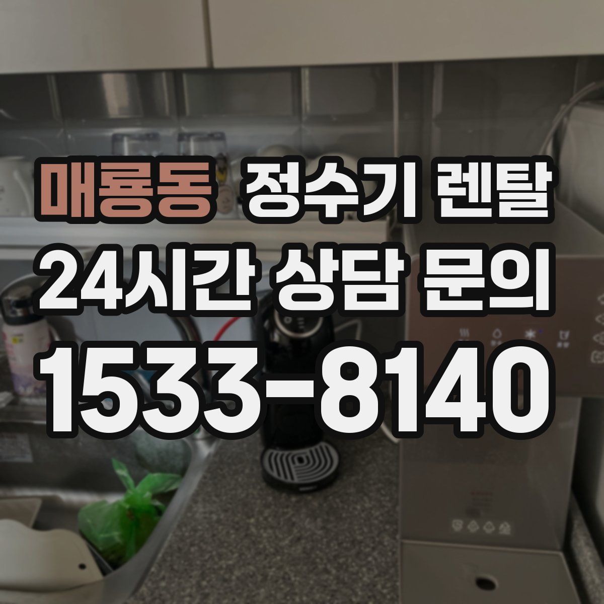 매룡동 정수기 렌탈