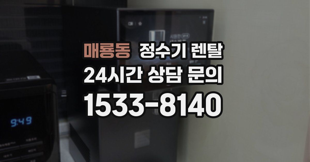 매룡동 정수기 렌탈