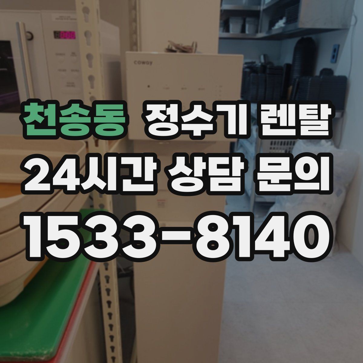천송동 정수기 렌탈 미네랄 유지형이 좋은 사람들