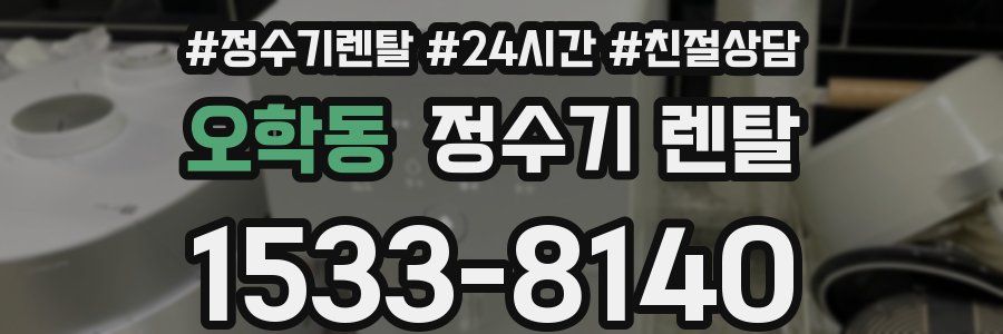 오학동 정수기 렌탈