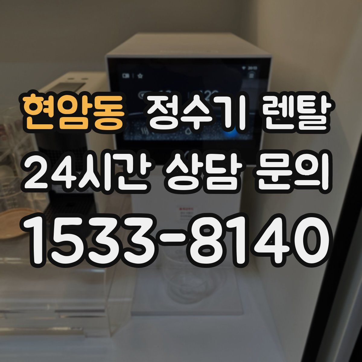 현암동 정수기 렌탈