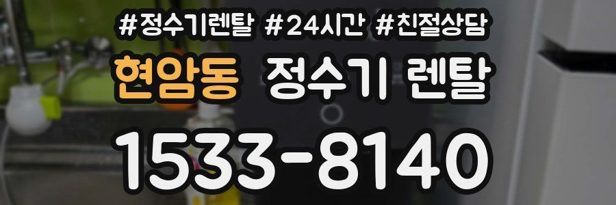 현암동 정수기 렌탈