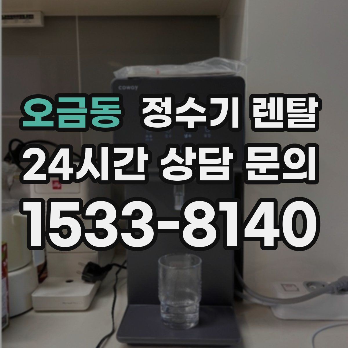 오금동 정수기 렌탈 물에서 냄새가 나면 원인별로 점검하기