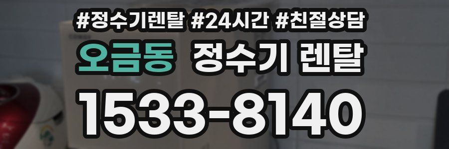 오금동 정수기 렌탈