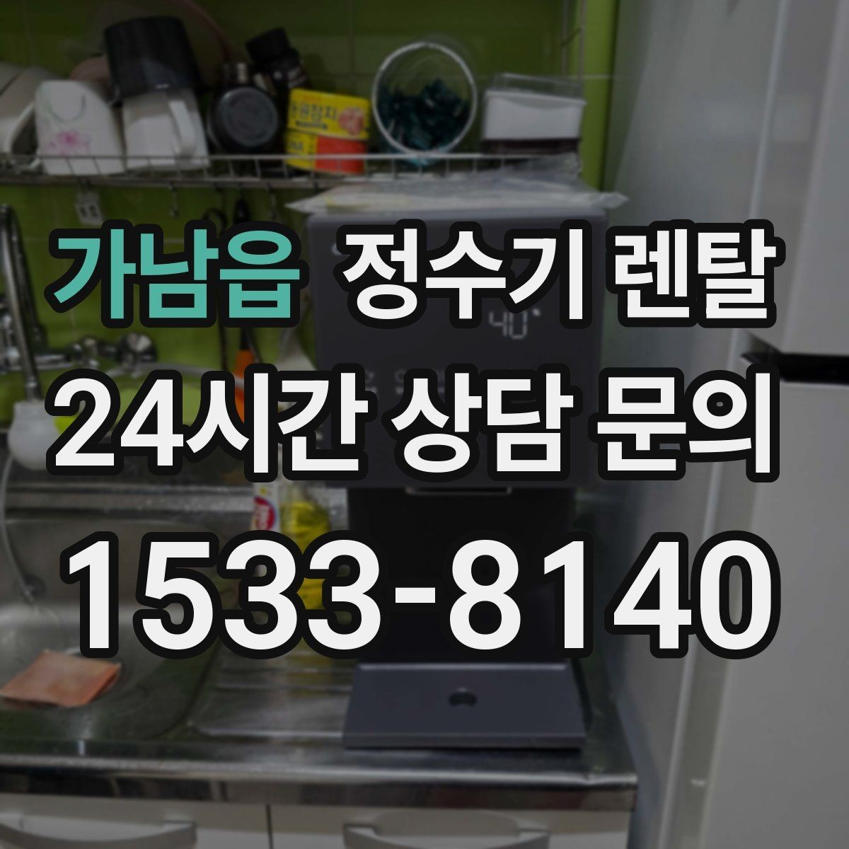 가남읍 정수기 렌탈 신혼집에 어울리는 슬림형 추천 포인트