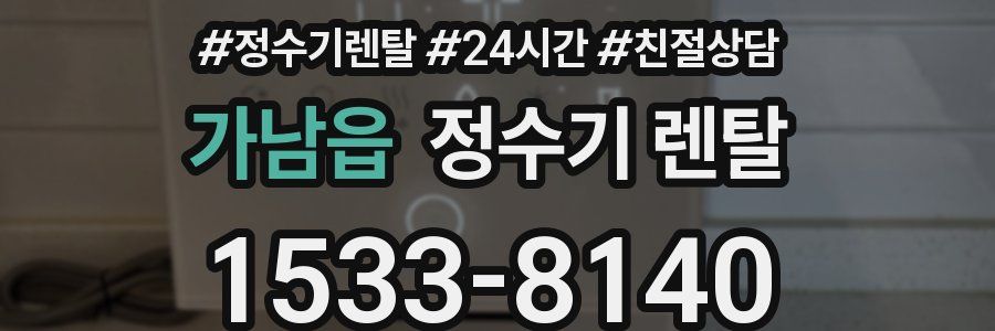 가남읍 정수기 렌탈