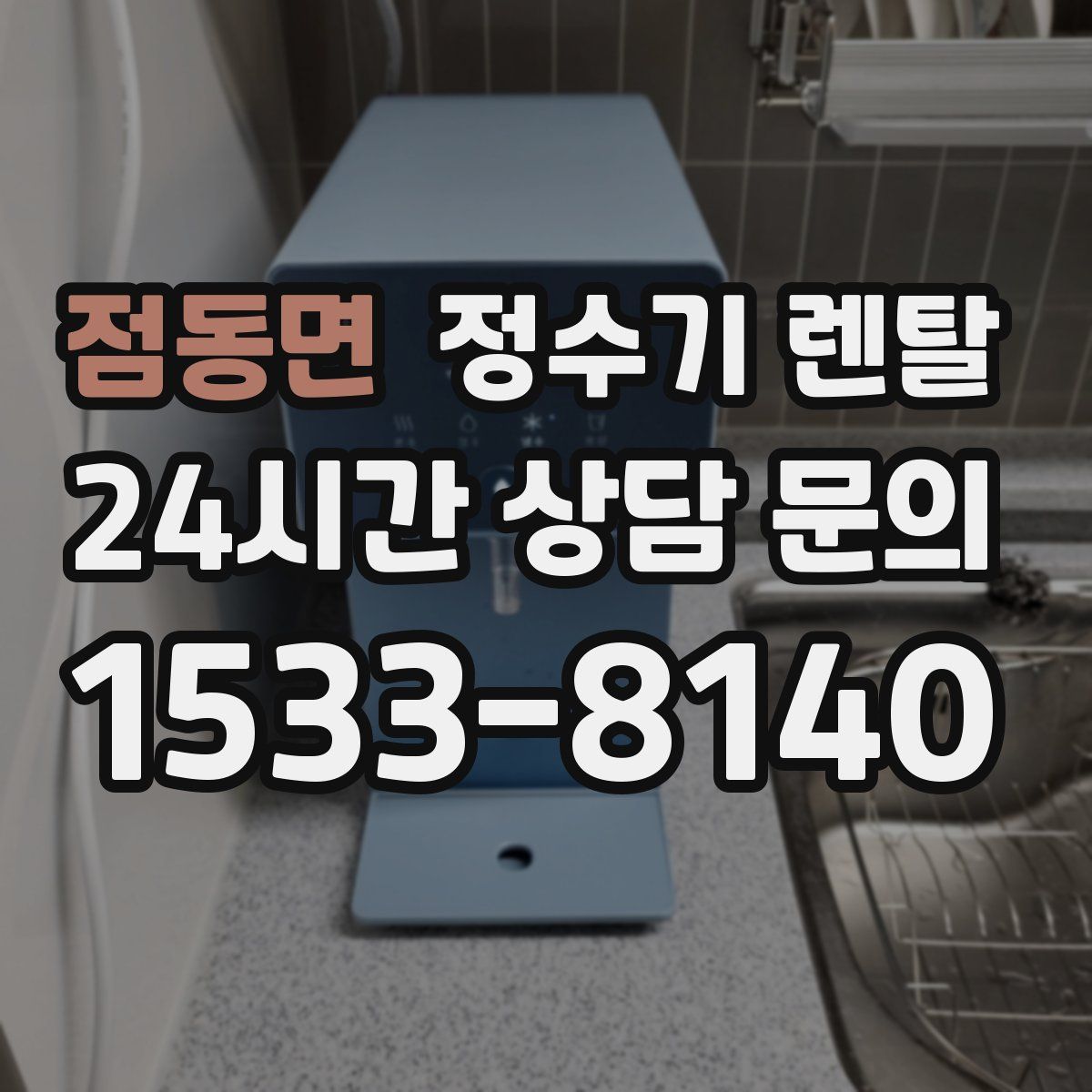 점동면 정수기 렌탈