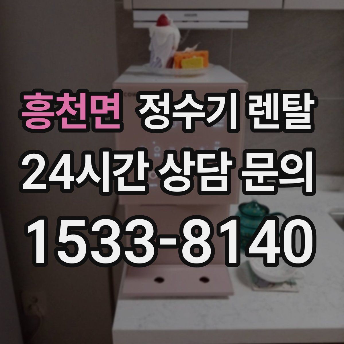 흥천면 정수기 렌탈 코크(출수구) 관리가 중요한 이유