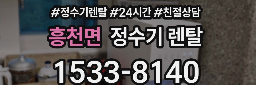 흥천면 정수기 렌탈