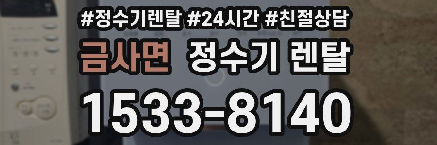 금사면 정수기 렌탈