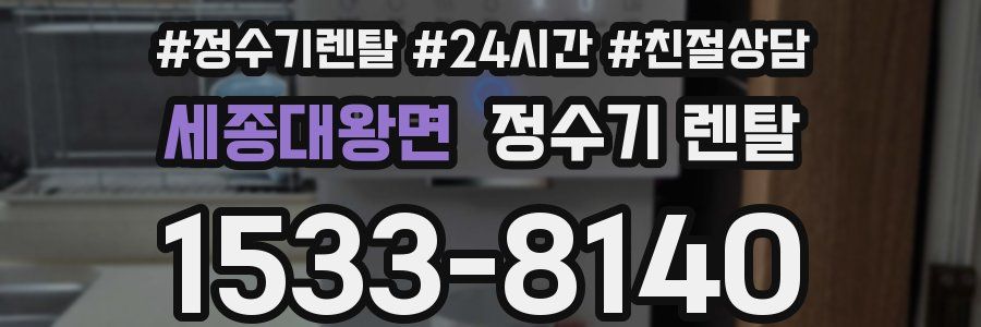 세종대왕면 정수기 렌탈