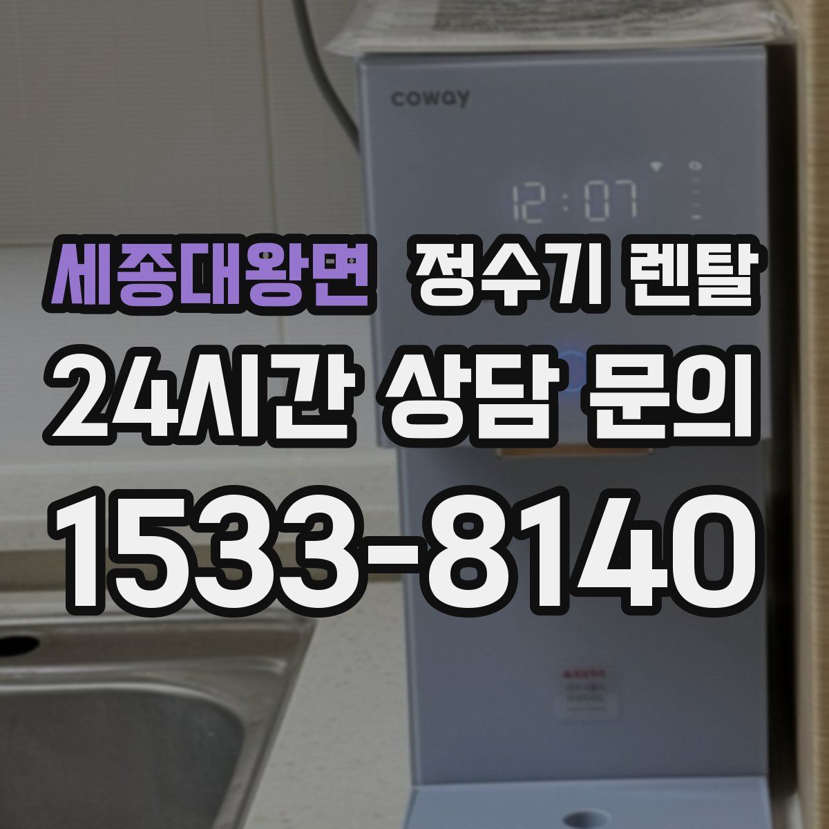 세종대왕면 정수기 렌탈