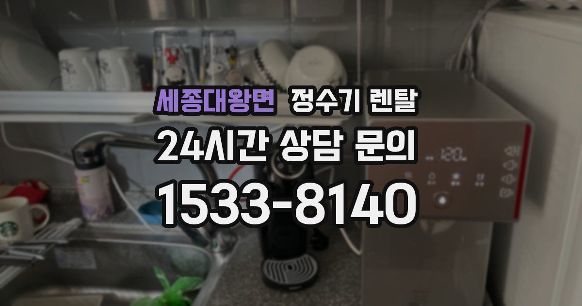 세종대왕면 정수기 렌탈