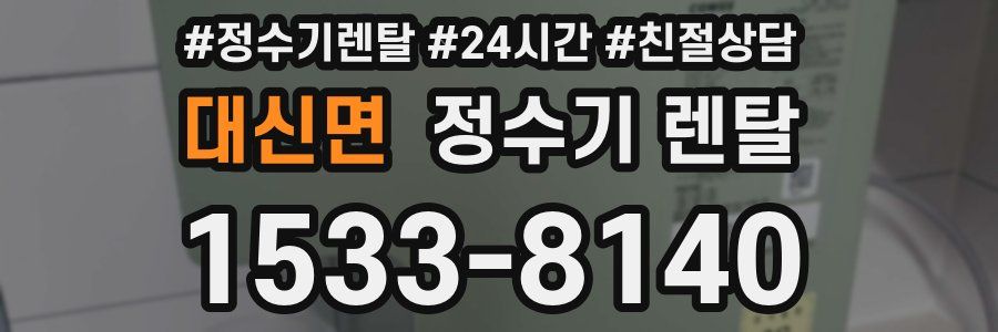 대신면 정수기 렌탈
