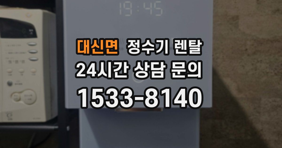 대신면 정수기 렌탈