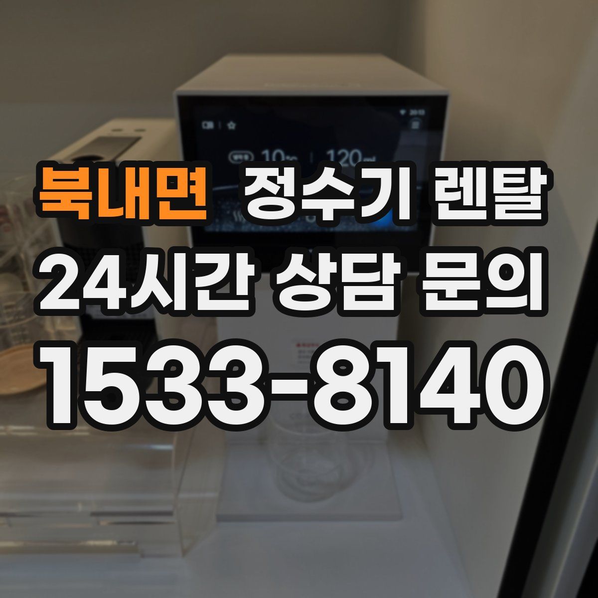 북내면 정수기 렌탈