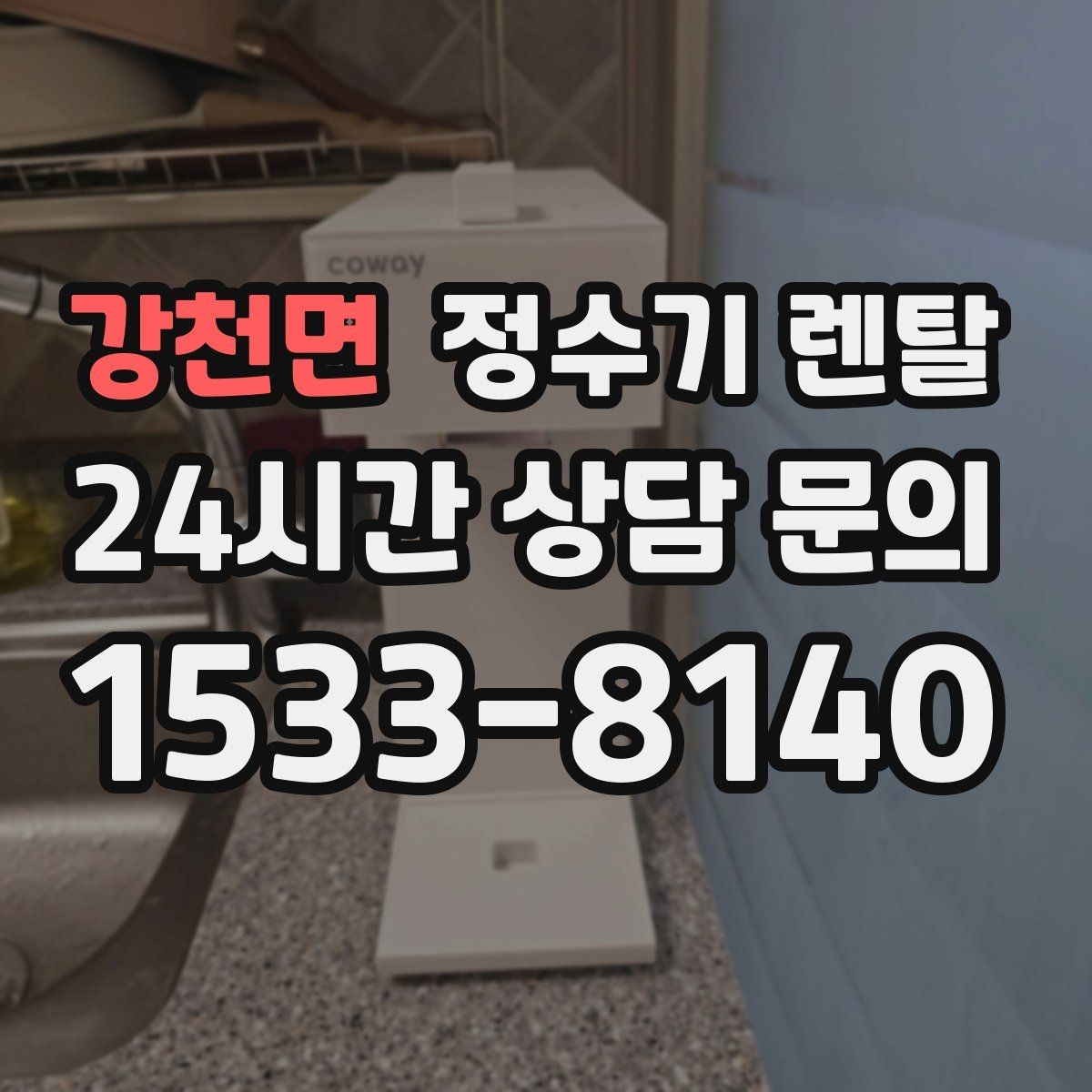 강천면 정수기 렌탈 색상 선택으로 주방 분위기 맞추기