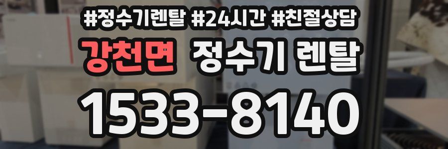 강천면 정수기 렌탈