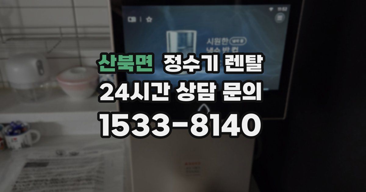 산북면 정수기 렌탈