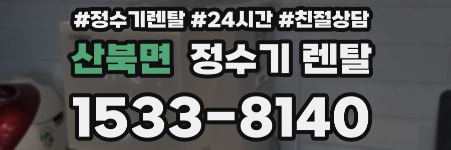 산북면 정수기 렌탈