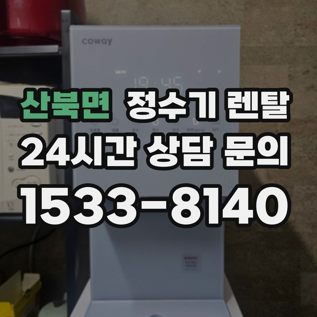 산북면 정수기 렌탈