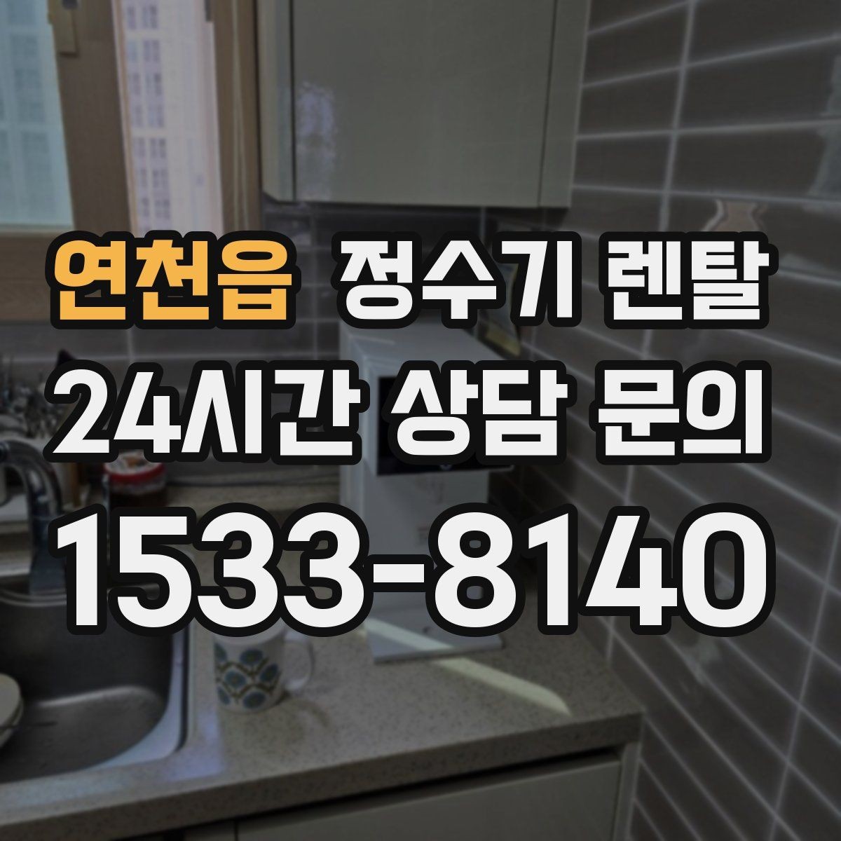 연천읍 정수기 렌탈 설치 시간은 얼마나 걸릴까 현실 정리