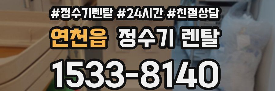 연천읍 정수기 렌탈