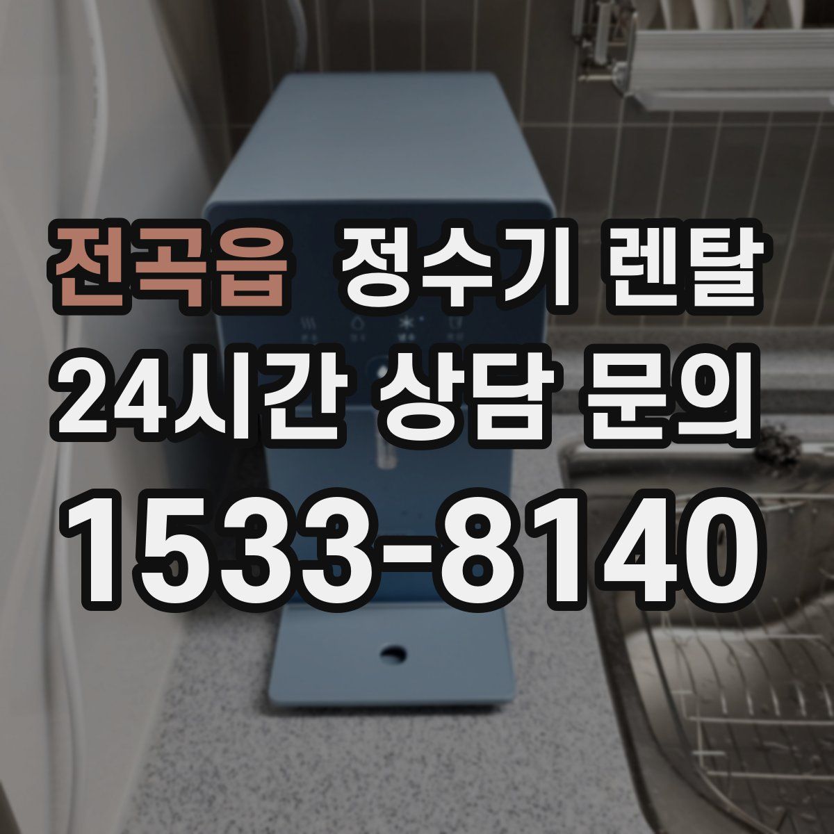 전곡읍 정수기 렌탈