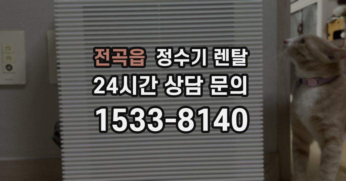 전곡읍 정수기 렌탈
