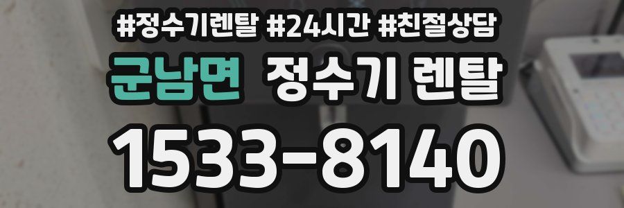 군남면 정수기 렌탈