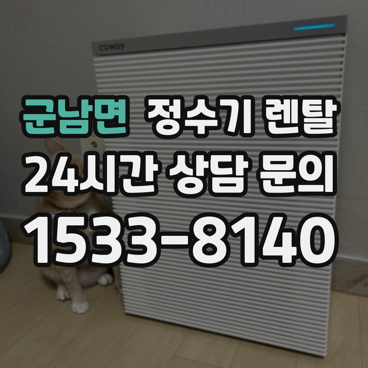 군남면 정수기 렌탈