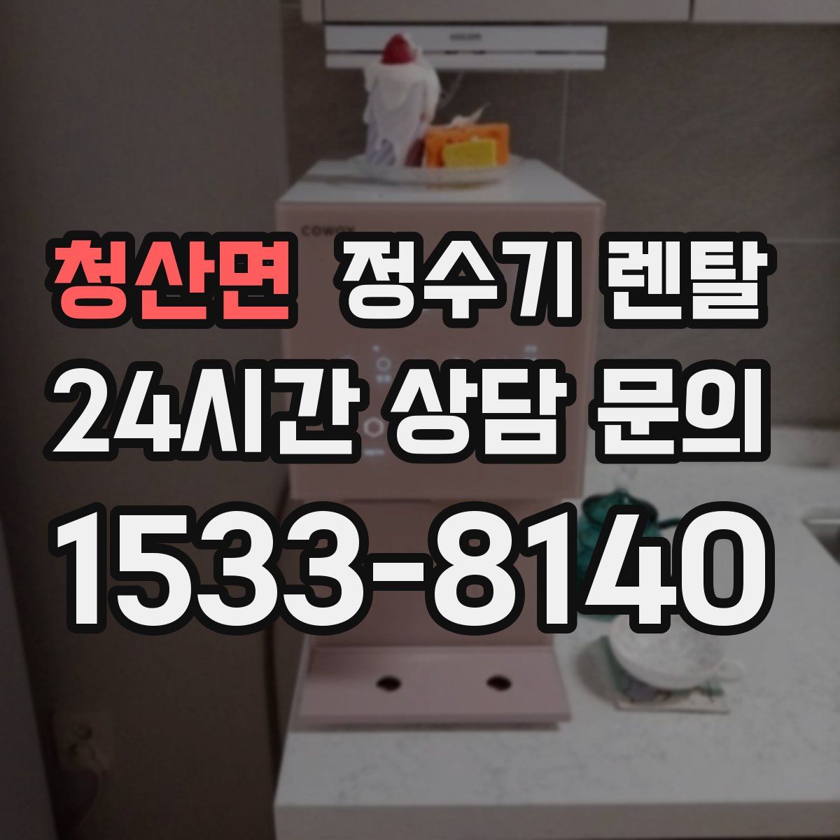 청산면 정수기 렌탈