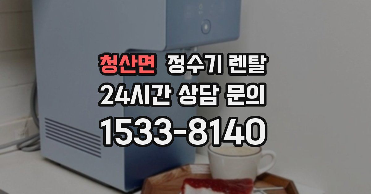 청산면 정수기 렌탈
