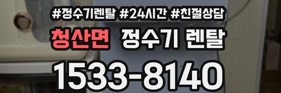 청산면 정수기 렌탈