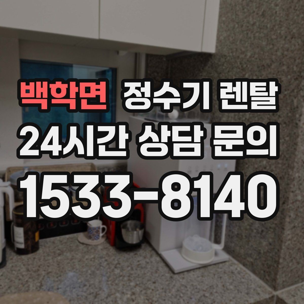 백학면 정수기 렌탈 3년과 5년 약정, 어떤 차이가 클까