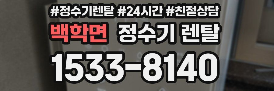 백학면 정수기 렌탈