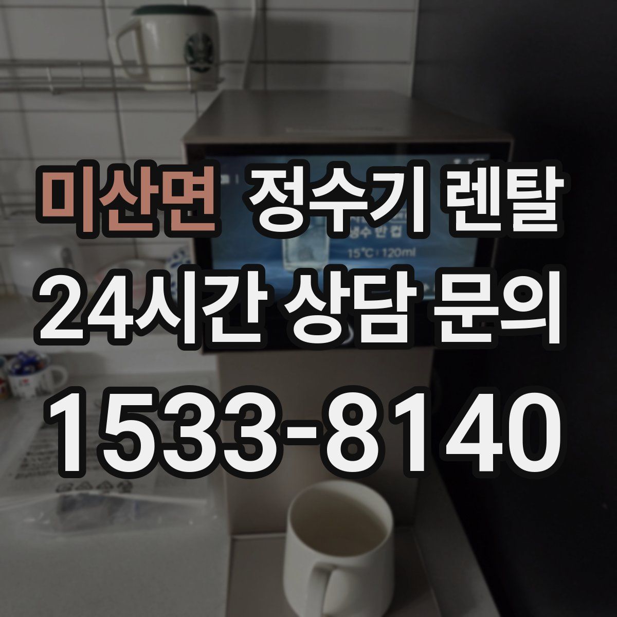 미산면 정수기 렌탈