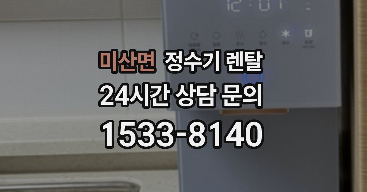 미산면 정수기 렌탈