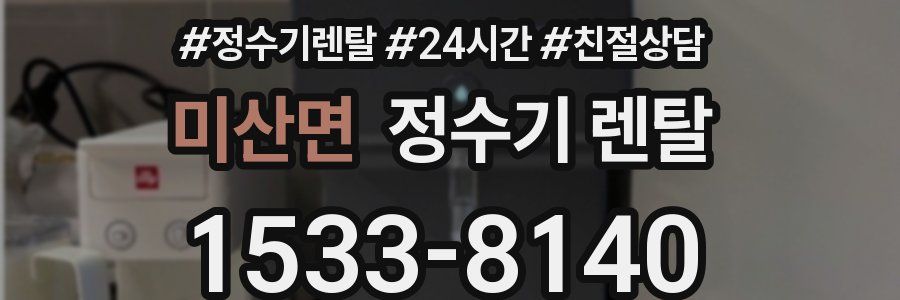 미산면 정수기 렌탈