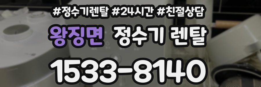 왕징면 정수기 렌탈
